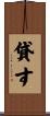 貸す Scroll