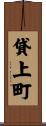 貸上町 Scroll