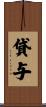 貸与 Scroll