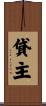 貸主 Scroll