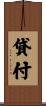 貸付 Scroll