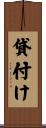貸付け Scroll