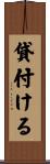 貸付ける Scroll
