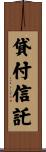 貸付信託 Scroll