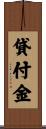 貸付金 Scroll