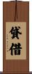 貸借 Scroll