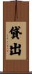 貸出 Scroll