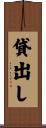 貸出し Scroll