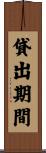 貸出期間 Scroll