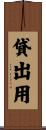 貸出用 Scroll