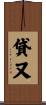 貸又 Scroll