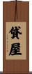 貸屋 Scroll