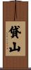 貸山 Scroll