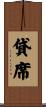貸席 Scroll