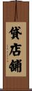 貸店舗 Scroll