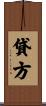 貸方 Scroll