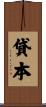 貸本 Scroll