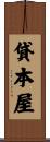 貸本屋 Scroll