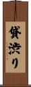 貸渋り Scroll