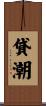 貸潮 Scroll