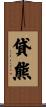 貸熊 Scroll