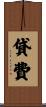貸費 Scroll