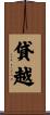 貸越 Scroll