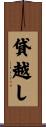 貸越し Scroll