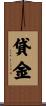 貸金 Scroll