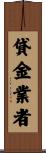 貸金業者 Scroll