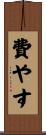 費やす Scroll