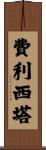 Felicita Scroll