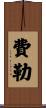 Feller Scroll