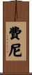 Feeney Scroll