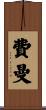 Fehrman Scroll