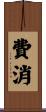 費消 Scroll