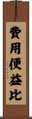 費用便益比 Scroll