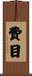 費目 Scroll