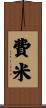 費米 Scroll