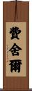 Fischer Scroll