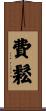 Faizon Scroll