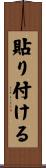 貼り付ける Scroll