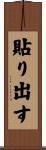 貼り出す Scroll