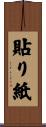 貼り紙 Scroll