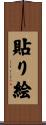 貼り絵 Scroll