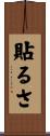 貼るさ Scroll
