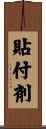 貼付剤 Scroll