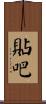 貼吧 Scroll