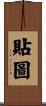貼圖 Scroll