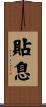 貼息 Scroll